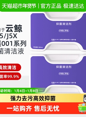 适用于云鲸J5清洁剂逍遥001/MAX/J5X扫地机器人配件抑菌清洗液