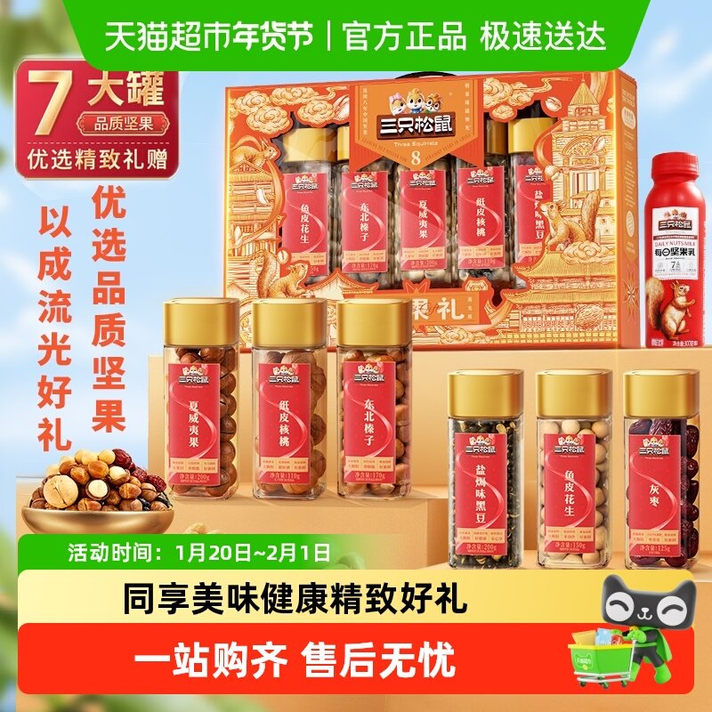 三只松鼠坚果礼盒混合坚果零食礼包干果健康长辈春节送礼年货礼盒,零食/坚果/特产,混合坚果,淘宝优惠券,粉丝福利购,淘宝优惠卷