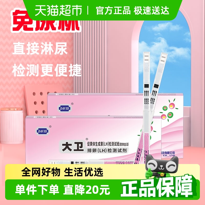 大卫高精度排卵试纸10支×2盒