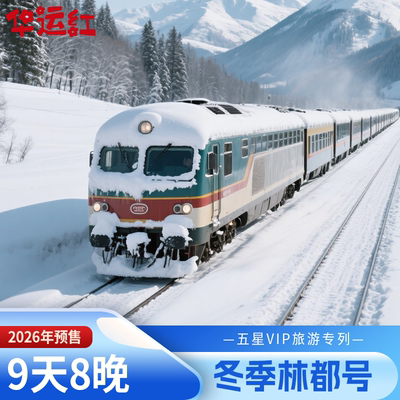 2026预售【林都号】9天游哈尔滨丨漠河丨北极村丨长春丨长白山
