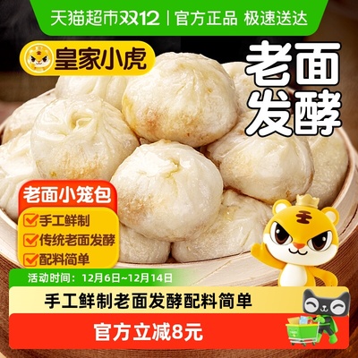 皇家小虎早餐老面小笼包