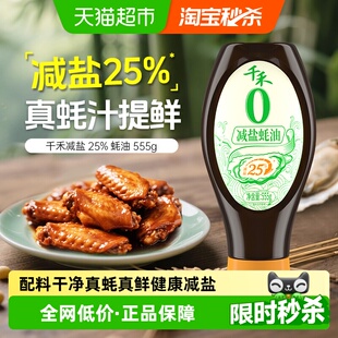千禾蚝油零添加减盐25%蚝油厨房调料挤压装 炒菜提鲜酱油生抽调味