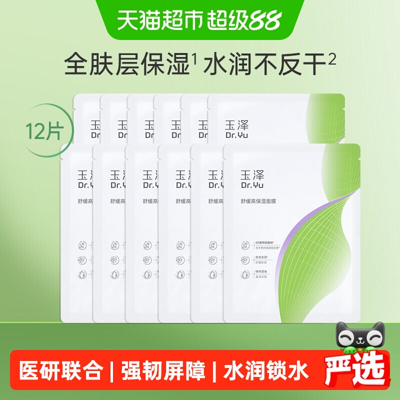 【下拉详情领优惠】玉泽舒缓高保湿面膜12片修护深层补水贴片面膜