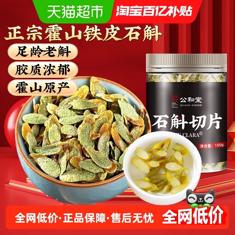公和堂霍山铁皮石斛切片养生中草药材鲜条枫斗干石斛茶泡水喝无渣,传统滋补营养品,石斛/枫斗,淘宝优惠券,粉丝福利购,淘宝优惠卷