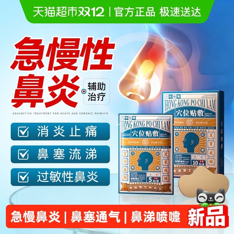 宝芝林鼻炎通鼻穴位贴