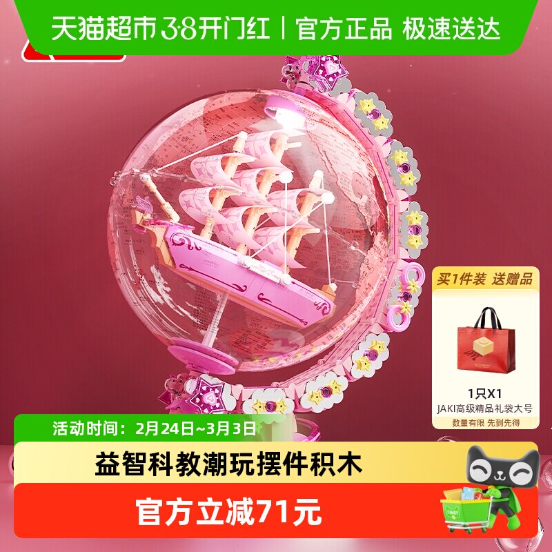 速发】JAKI佳奇积木地球仪益智拼装玩具摆件女生情人节新年礼物