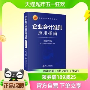 包邮企业会计准则应用指南2024年版企业会计准则培训用书立信