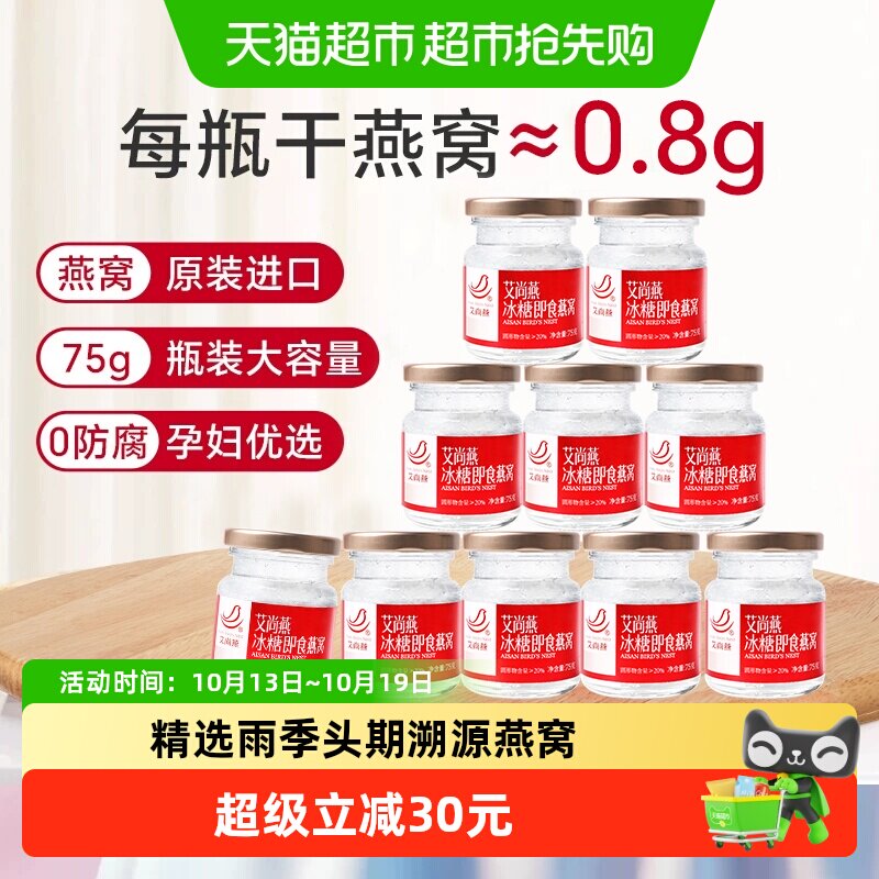 艾尚燕冰糖即食燕窝75g×10瓶孕产妇滋补女性养生燕窝营养非礼盒