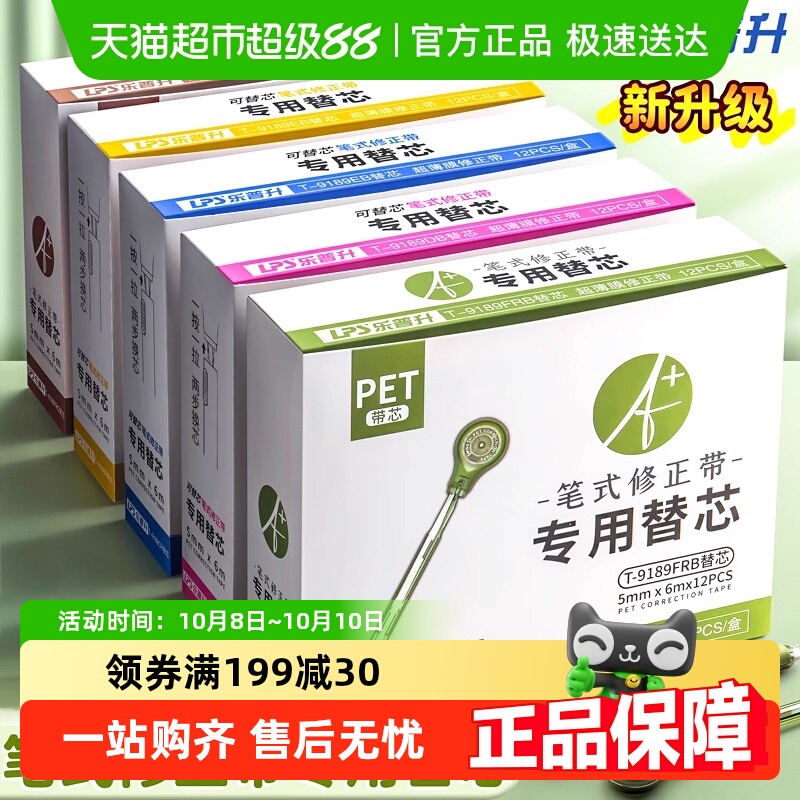 乐普升顺滑不断带修正带替换芯