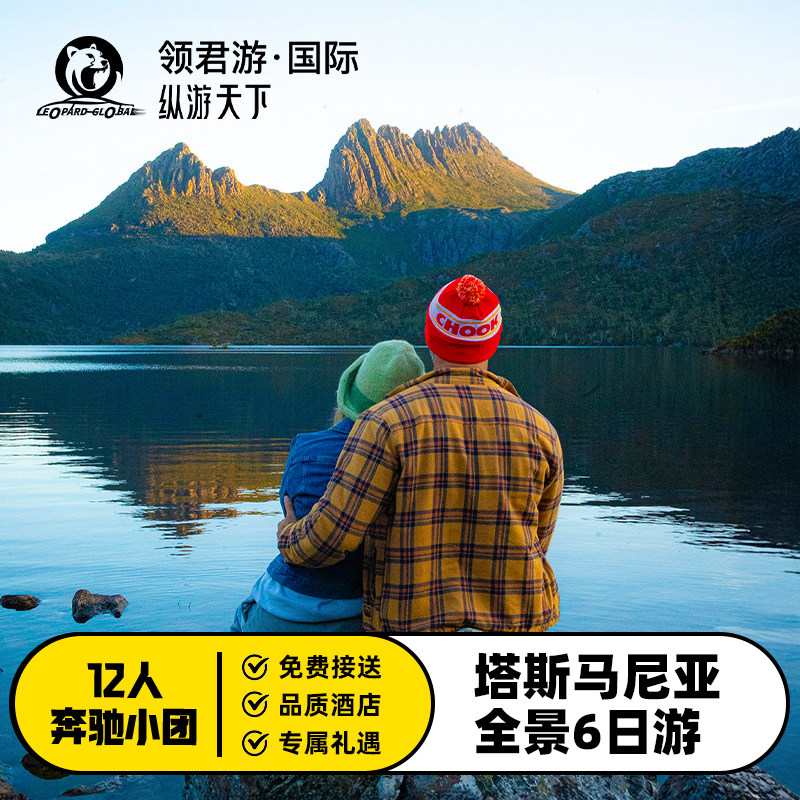 塔斯马尼亚6日跟团游