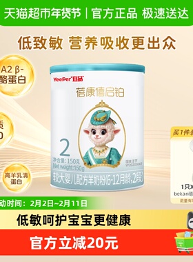 宜品蓓康僖启铂婴幼儿配方羊奶粉2段150g*1罐6-12个月低敏OPO奶粉