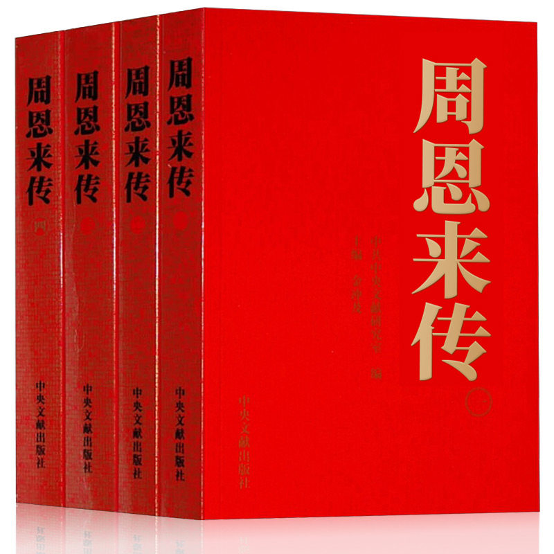 【新华书店正版】正版周恩来传全四册金冲及主编周恩来传记周总理事迹生平纪事童年回忆中央文献出版社