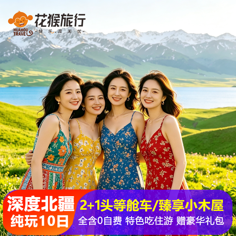 新疆北疆10日纯玩深度游