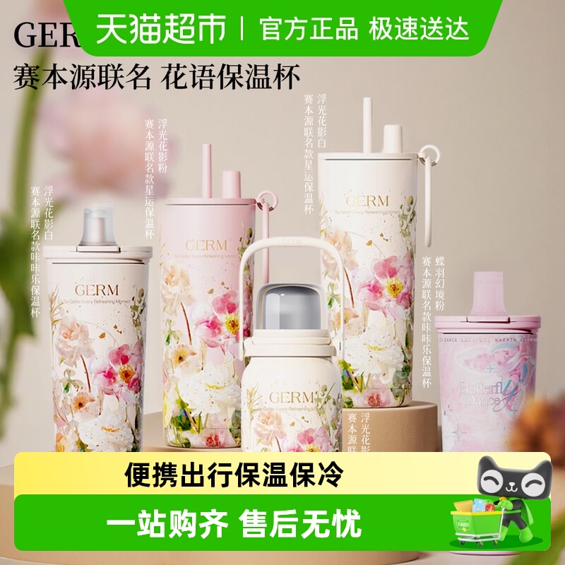 germ赛本不锈钢吸管保温杯