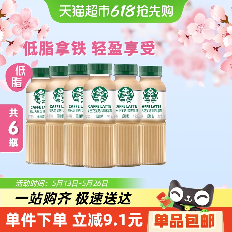 Starbucks/星巴克星选拿铁咖啡270ml*6瓶低脂随身享即饮咖啡饮料