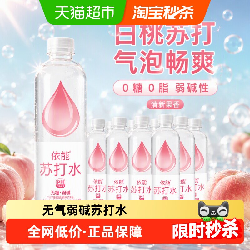 依能白桃味苏打水冷藏500ml*12瓶图片