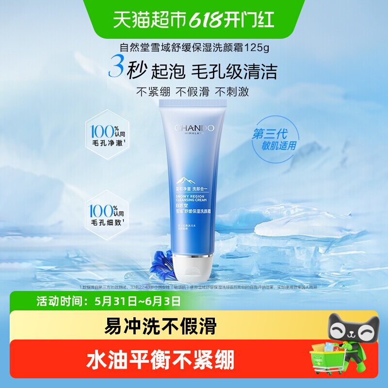 【下拉享优惠】自然堂雪域洗面奶深层清洁温和不紧绷舒缓肌肤