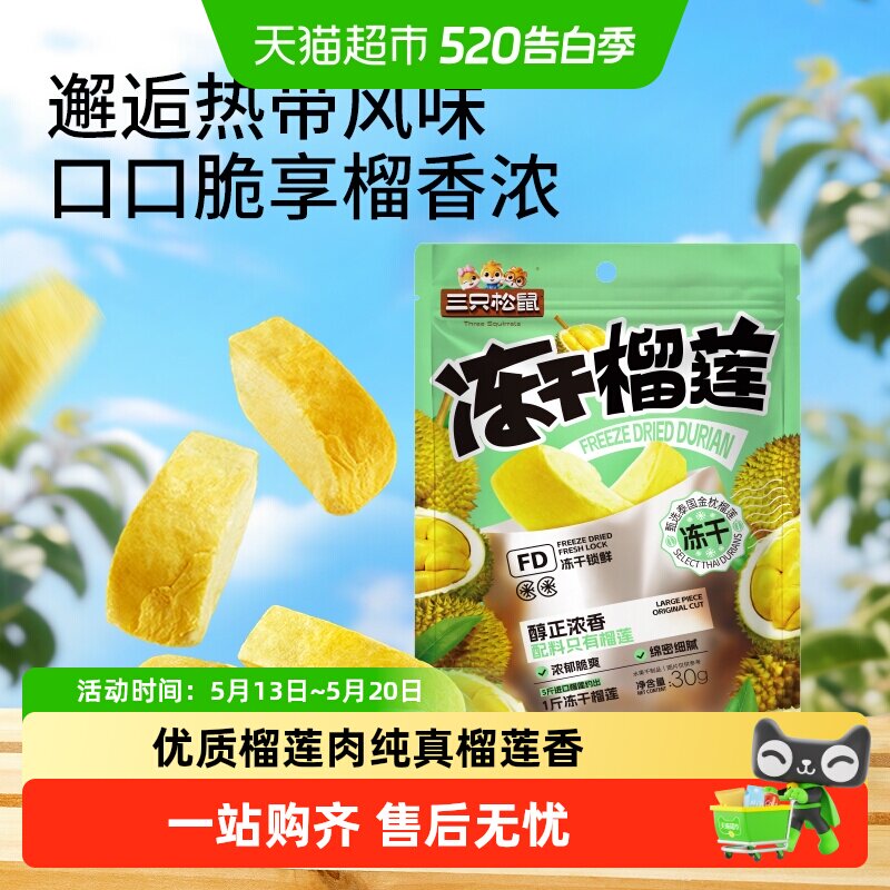 三只松鼠冻干榴莲干休闲零食小吃果干泰国金枕头榴莲干