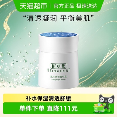 佰草集肌本清源面霜50g×1个