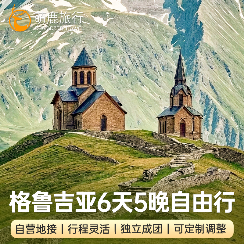专车接机格鲁吉亚旅游6天5晚跟团游第比利斯西格纳吉卡兹别克包车