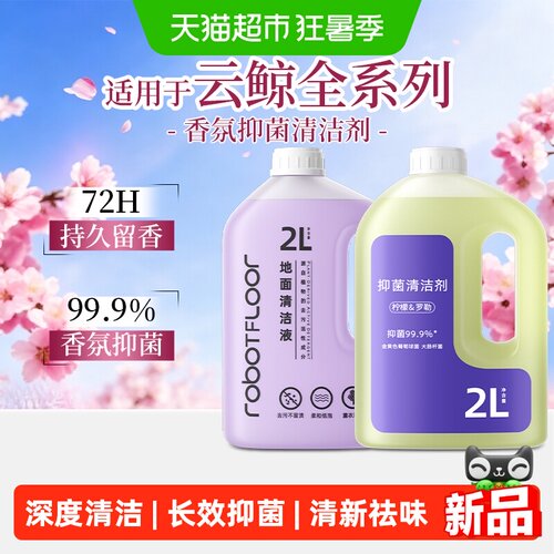 适用于云鲸扫地机J5/6/4/X清洁剂