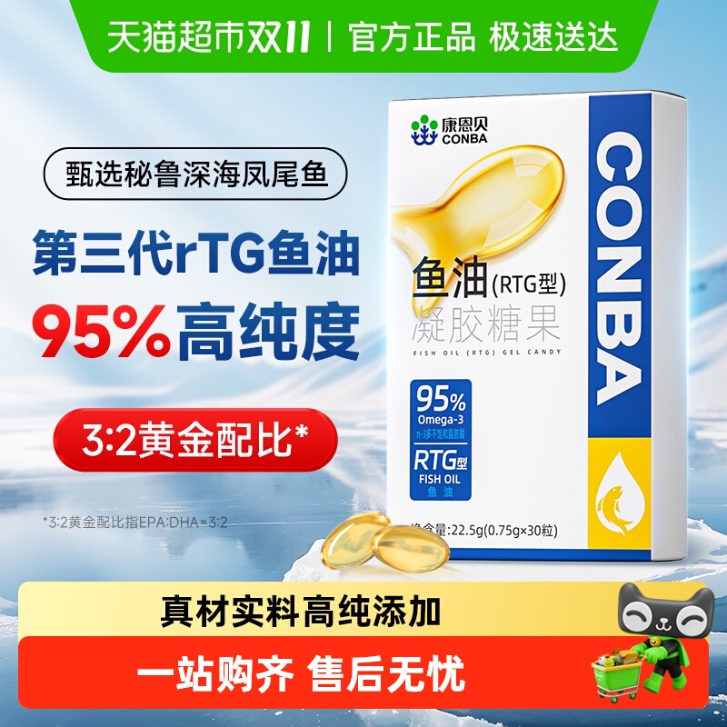 康恩贝深海鱼油凝胶糖果