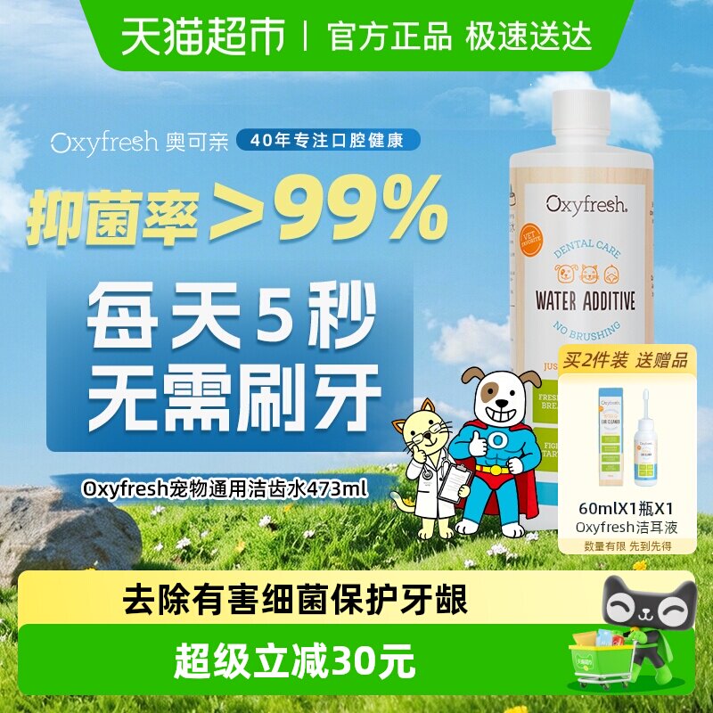 下拉领淘金币Oxyfresh奥可亲洁齿水狗狗猫咪除口臭可饮用宠物清洁
