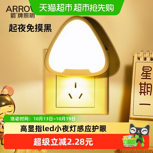 ARROW箭牌自动感应护眼小夜灯