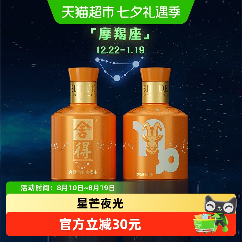 舍得品味12星座系列小酒100ml【摩羯座】浓香型白酒摆柜收藏小酒