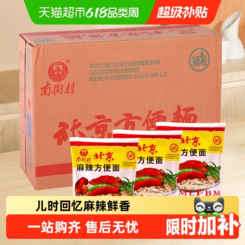南街村 老北京方便面 干吃面干脆面泡面整箱装
