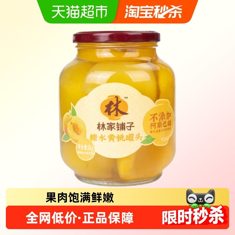林家铺子糖水黄桃罐头1kg新鲜水果玻璃瓶装休闲儿童零食线下同款x,水产肉类/新鲜蔬果/熟食,水果罐头,淘宝优惠券,粉丝福利购,淘宝优惠卷