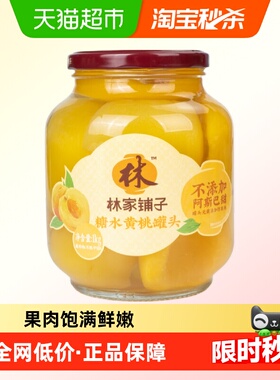 林家铺子糖水黄桃罐头1kg新鲜水果玻璃瓶装休闲儿童零食线下同款x