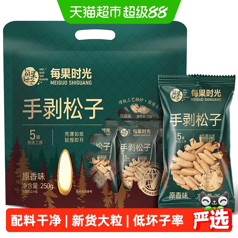 每果时光新货巴西松子250g小包大长粒阿富汗手剥松子坚果炒货零食