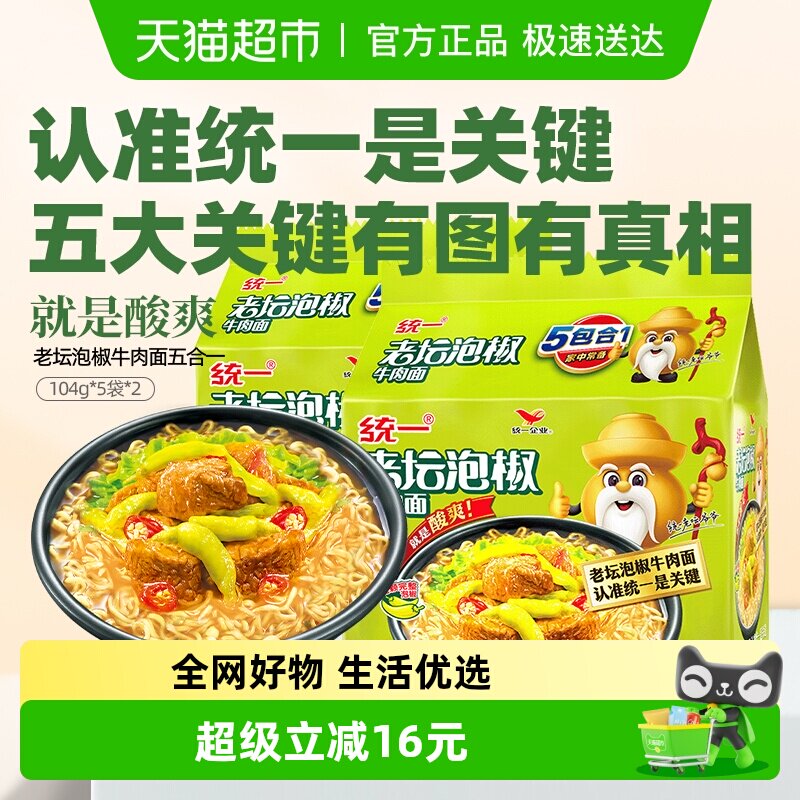 统一方便面泡面老坛泡椒牛肉面104g*5袋*2酸爽过瘾开胃