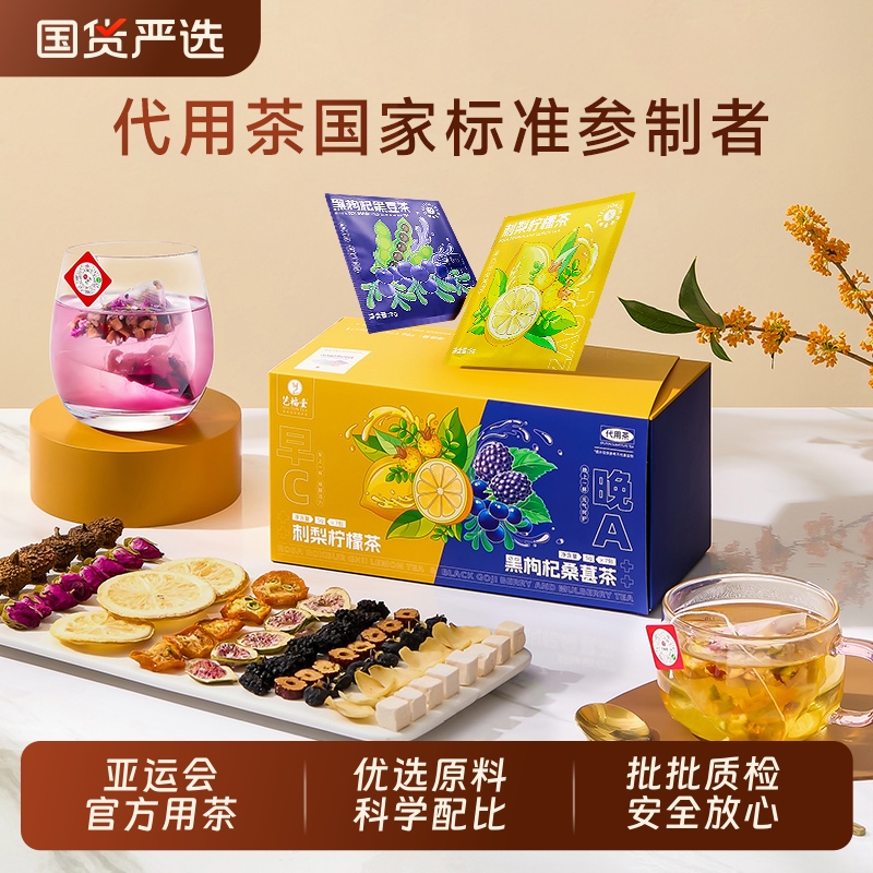 艺福堂早C晚A茶黑枸杞桑葚玫瑰茶刺梨柠檬花茶泡水喝女生养生茶包