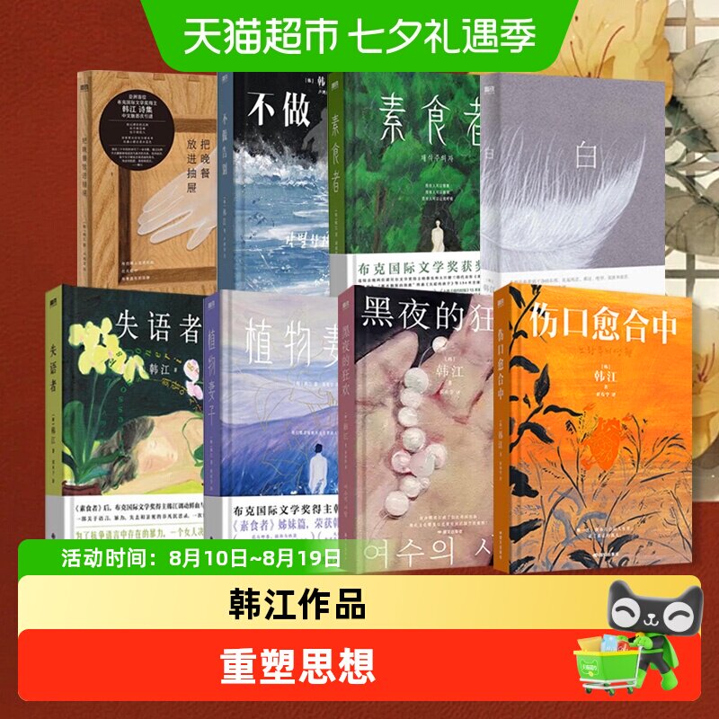 素食者 伤口愈合中 韩江 2024年诺贝尔文学奖获奖作家作品正版