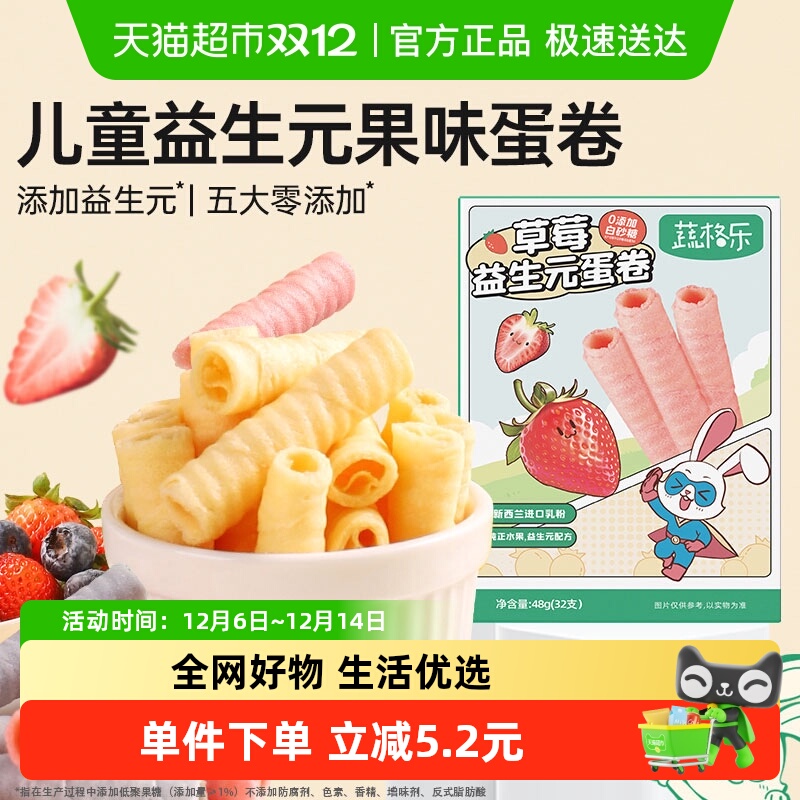 蔬格乐草莓味儿童益生元水果蛋卷