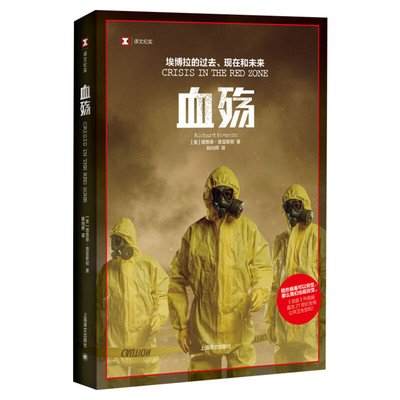 【新华文轩】血殇 埃博拉的过去、现在和未来 (英)理查德·普雷斯顿(Richard Preston)