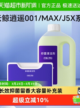 适用于云鲸J5扫地机器人清洁剂逍遥001/MAX清洁液抗菌抑菌清洗剂
