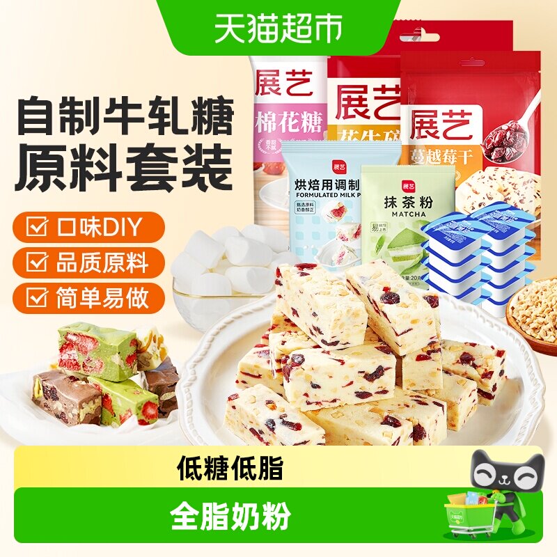 展艺牛轧糖套装原料 diy自制牛轧酥奶芙雪花酥材料组合套餐烘焙