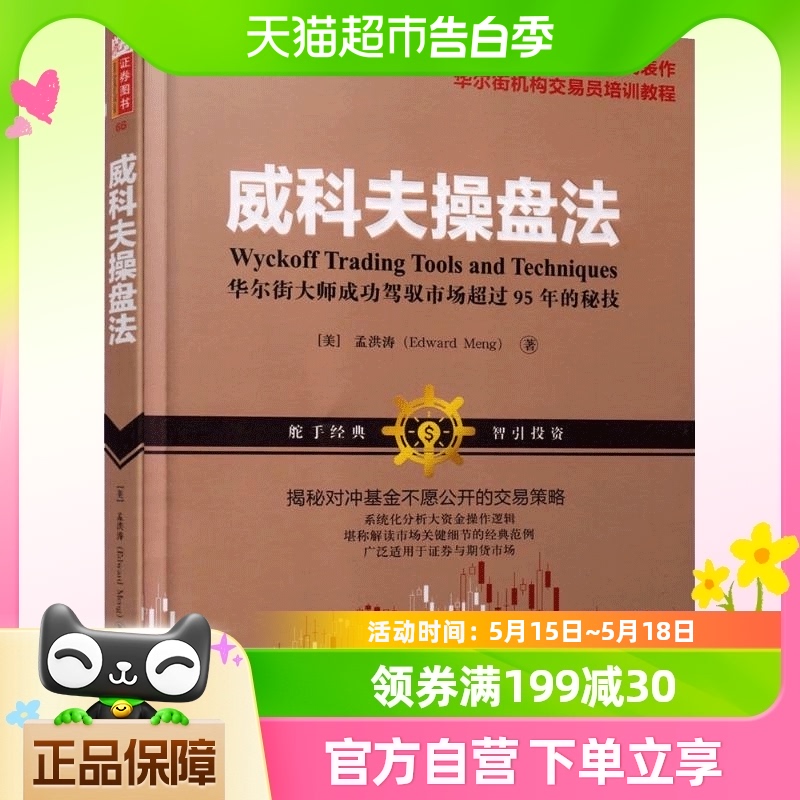 威科夫操盘法华尔街大师孟洪涛股票投资炒股