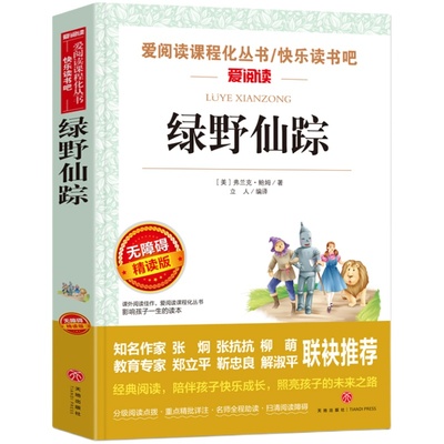 绿野仙踪正版书三年级必读课外书