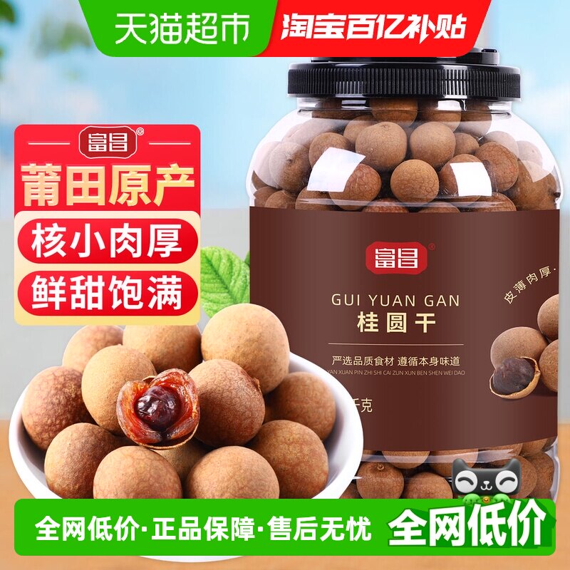 富昌精品桂圆干1kg干货龙眼干新果红枣莲子煲汤泡茶 即食零食