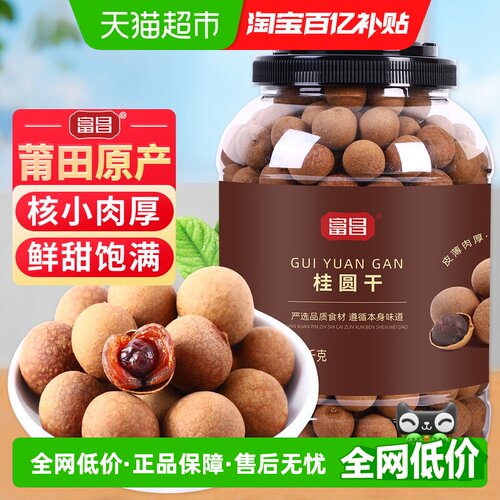 富昌桂圆干核小肉厚1kg