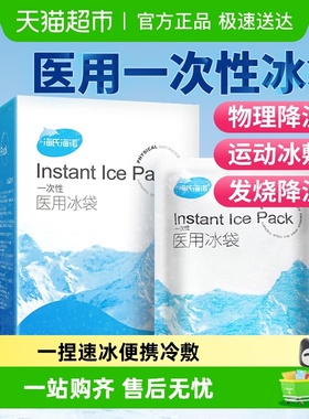 海氏海诺医用冰袋一次性物理降温一捏速冷便携冷敷无需冷冻冷藏
