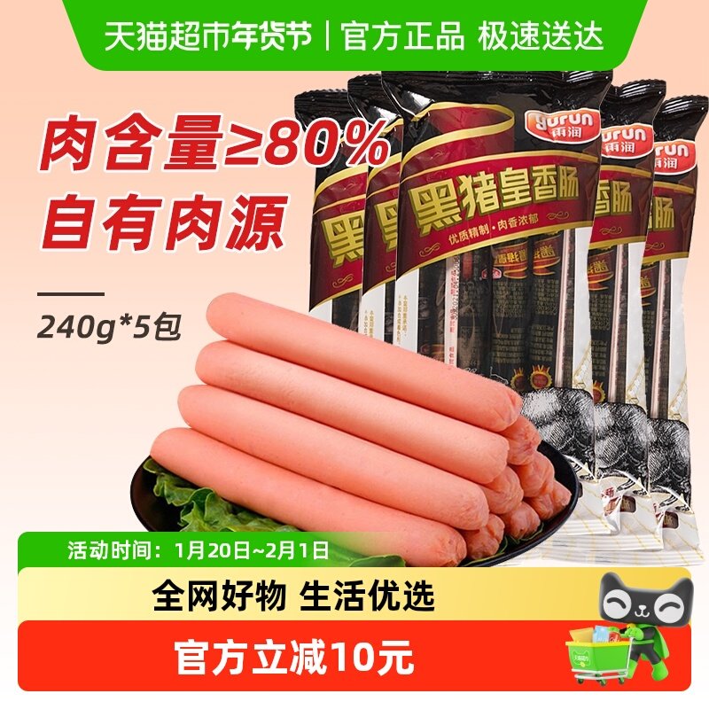 雨润黑猪皇火腿肠240g*5袋休闲速食肉类零食小吃香肠泡面搭档即食,粮油调味/速食/干货/烘焙,包装即食肠类,淘宝优惠券,粉丝福利购,淘宝优惠卷