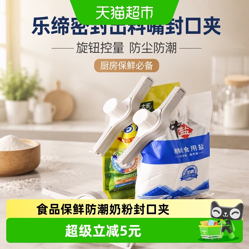 乐缔密封出料嘴封口夹厨房调料食品保鲜防潮夹零食食物奶粉封口夹