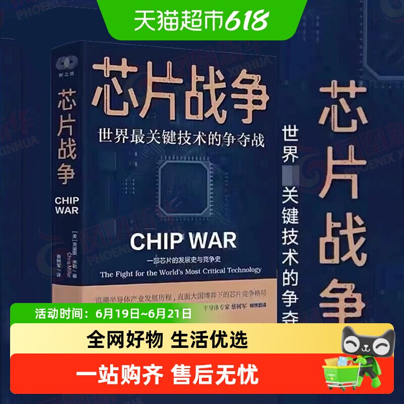 正版包邮 芯片战争 世界最关键技术的争夺战 芯片的未来发展简史