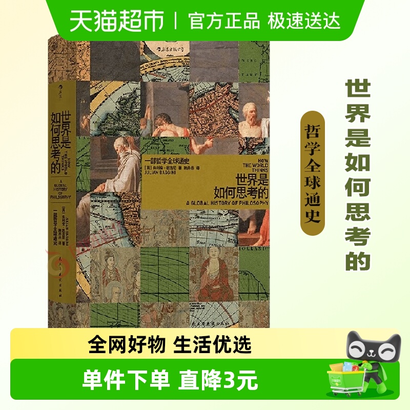 世界是如何思考的哲学通史