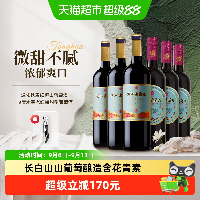 通化9度老红梅甜型葡萄酒整箱 铁盖木塞组合装熟红酒微醺果酒